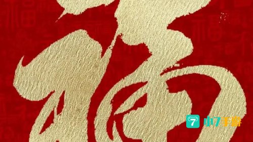 万能福字图片