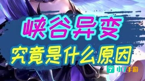 峡谷异变的原因