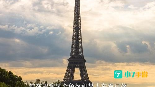 你在巴黎某个角落和某人在看日落