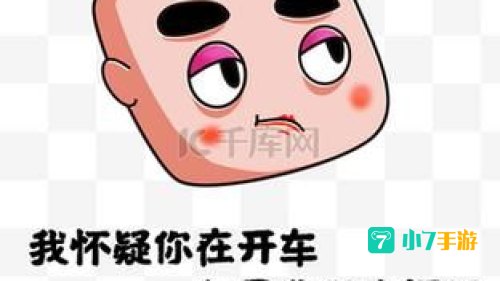 我怀疑你在开车但是我没有证据