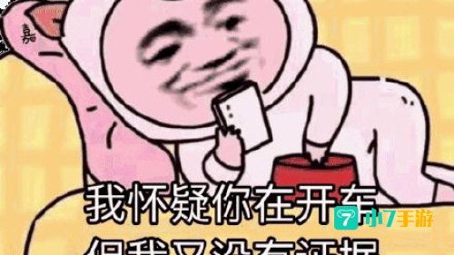 我怀疑你在开车但是我没有证据