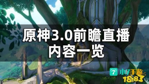 原神3.0前瞻直播