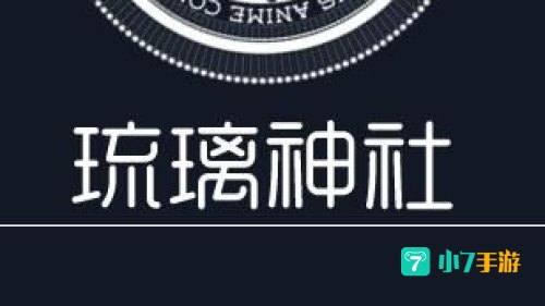 琉璃神社app