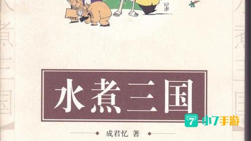 水煮三国下载