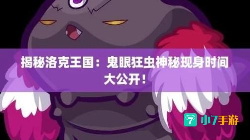鬼眼狂虫