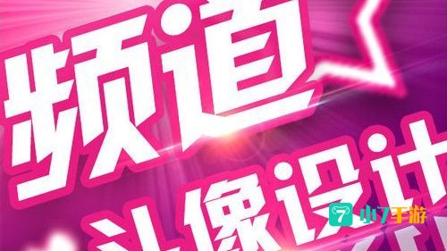 yy频道制作