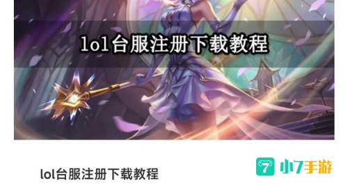 英雄联盟手游台服怎么下载
