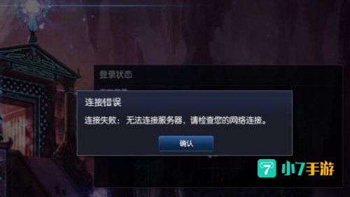 英雄联盟无法连接到服务器