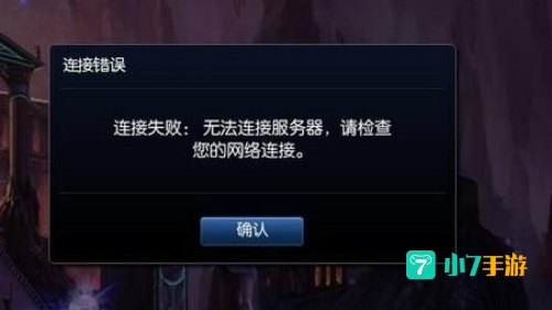 英雄联盟无法连接到服务器