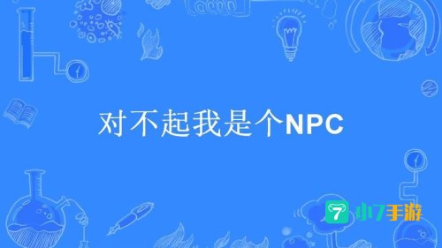对不起我是个npc
