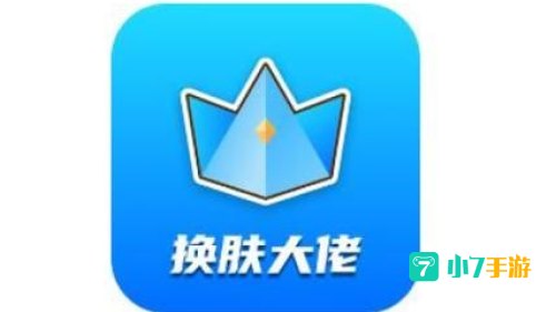 换肤大佬