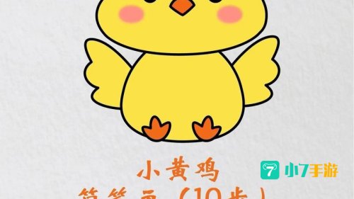 小黄鸡是什么