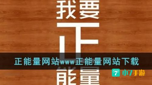 正能量网站免费进入无需下载