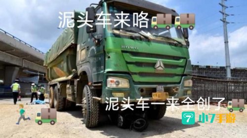 泥头车什么梗