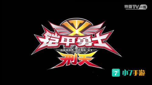 铠甲勇士刑天小游戏