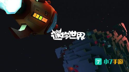 迷你世界太空