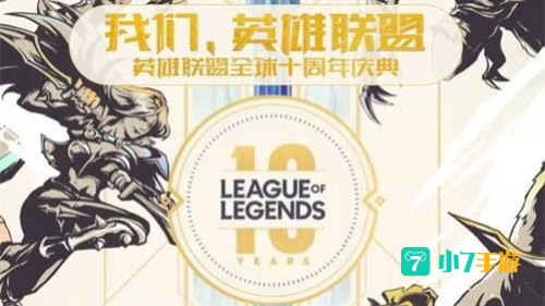 直播:英雄联盟九周年庆典