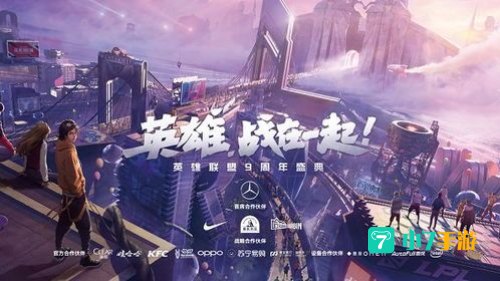 直播:英雄联盟九周年庆典