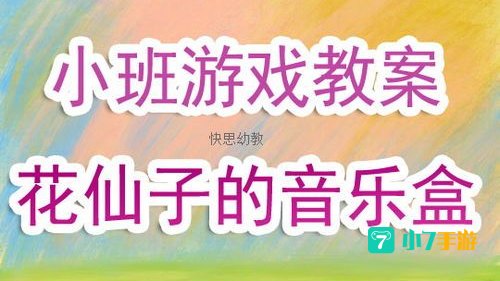 小班音乐游戏