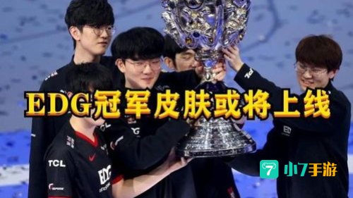 edg皮肤什么时候上线