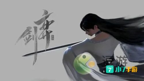 奕剑行
