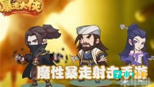暴走大侠攻略