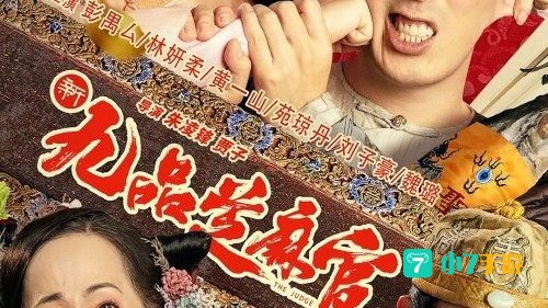 新九品芝麻官下载