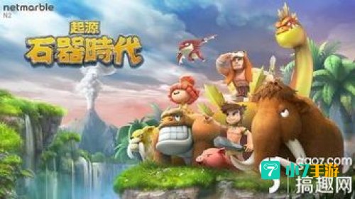 石器时代ios