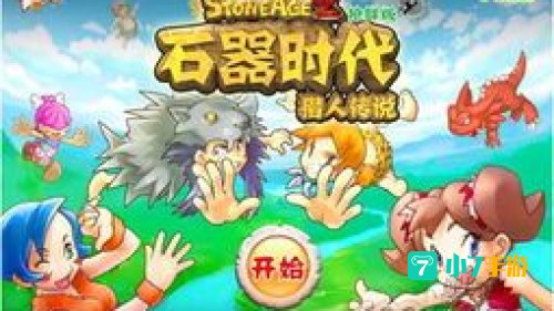 石器时代ios