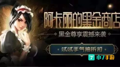 阿卡丽的黑金商店入口